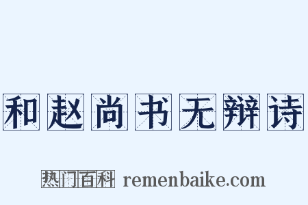 和赵尚书无辩诗是什么意思的图片
